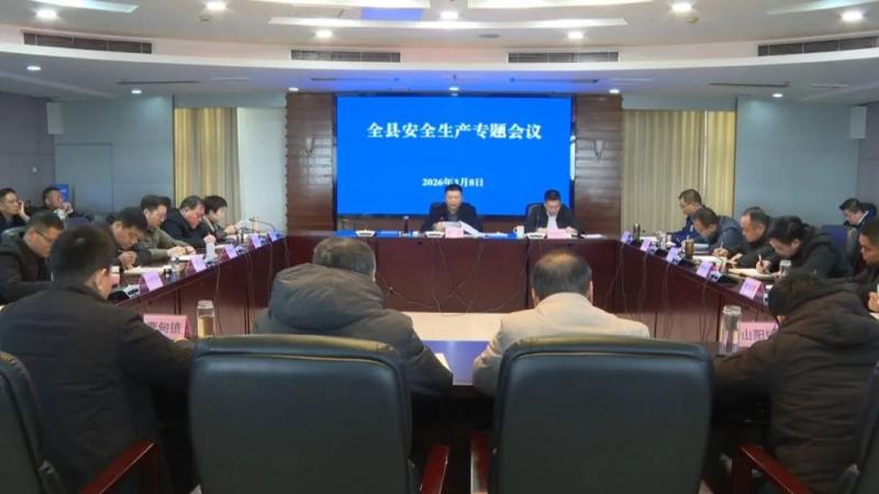 我县召开安全生产专题会议