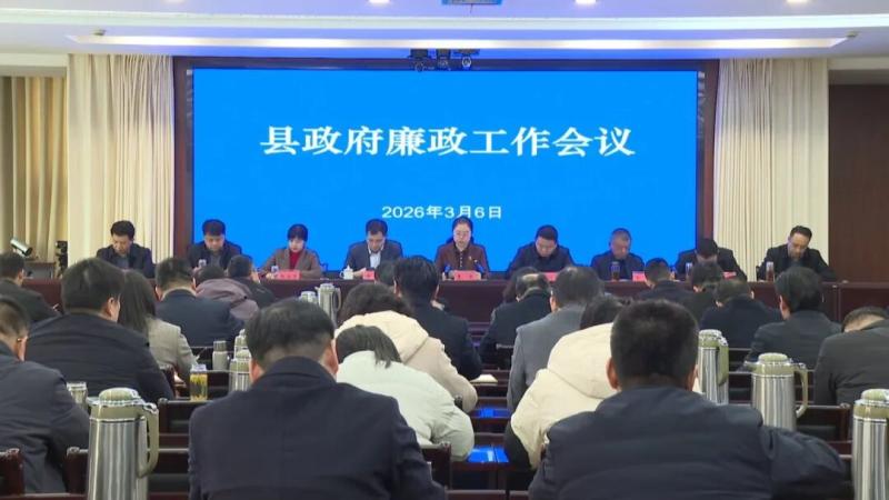 县政府召开廉政工作会议