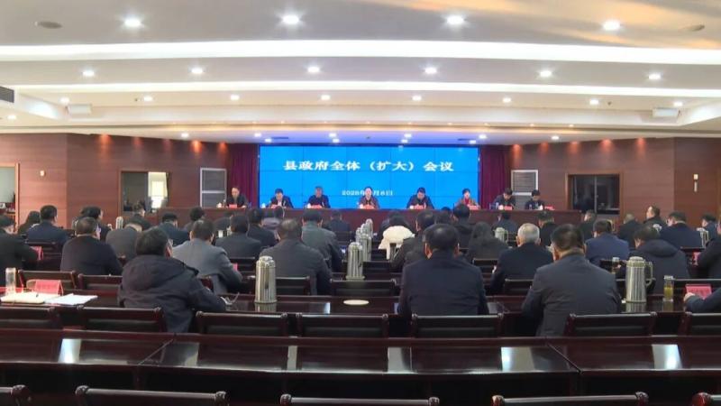 县政府召开全体（扩大）会议