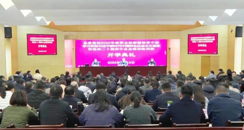 县委党校2026年春季主体班开班