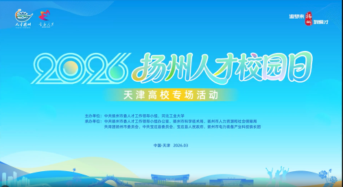 2026年扬州人才校园日天津高校专场活动举行