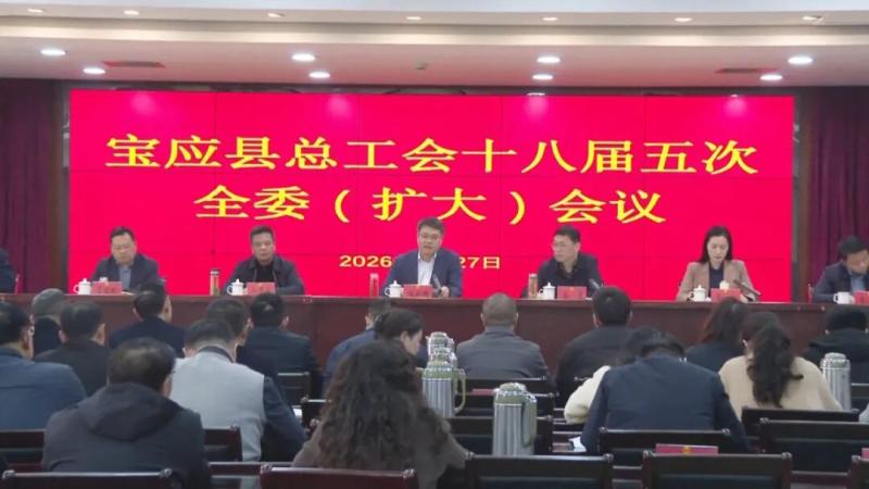 我县召开宝应县总工会十八届五次全委（扩大）会议