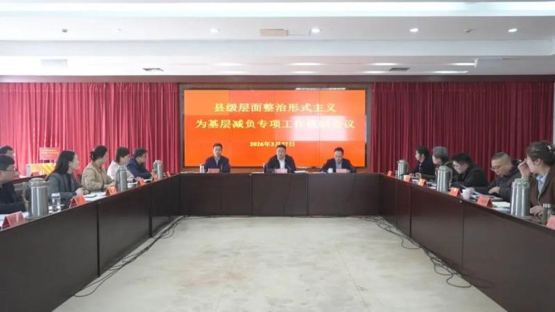 我县召开一季度县级层面整治形式主义为基层减负专项工作机制会议