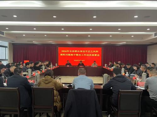 县纪委监委召开2026年群众身边不正之风和腐败问题集中整治工作部署会