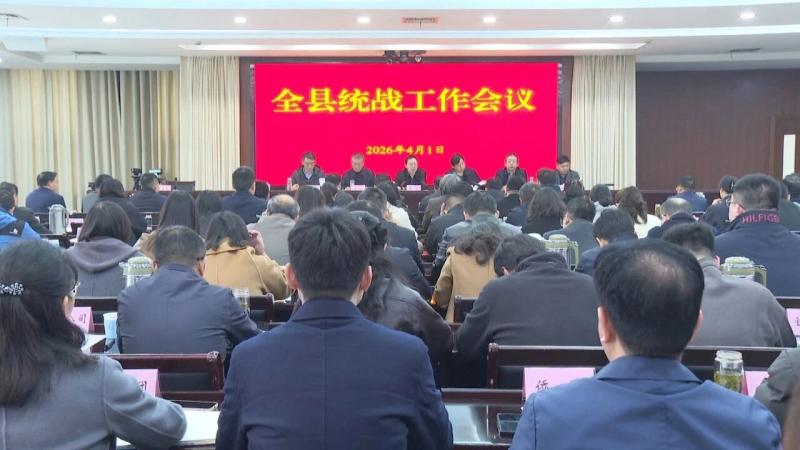 我县召开全县统战工作会议