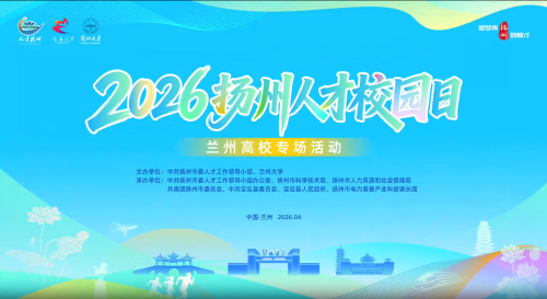 2026年扬州人才校园日兰州高校专场活动举行