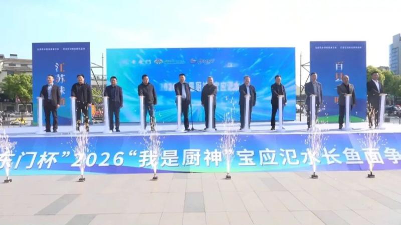 我县举办“老东门杯”2026“我是厨神”宝应氾水长鱼面争霸赛