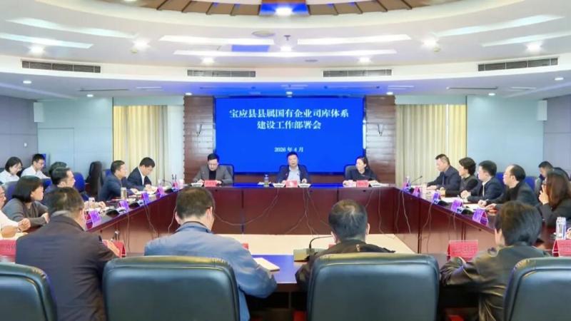 宝应部署县属国有企业司库体系建设工作