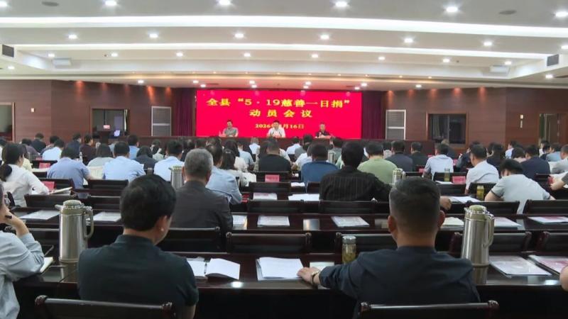 我县召开“5·19慈善一日捐”动员会议