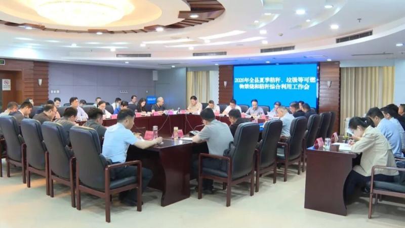 我县召开夏季秸秆、垃圾等可燃物禁烧和秸秆综合利用工作会议
