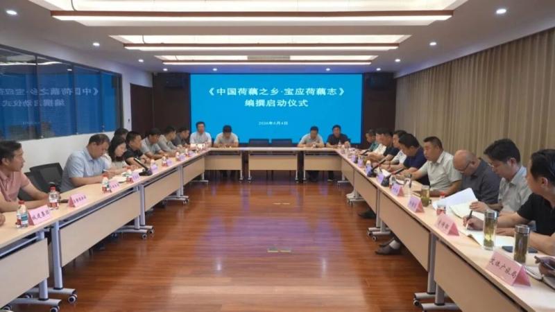 我县举行《中国荷藕之乡·宝应荷藕志》编纂工作启动仪式