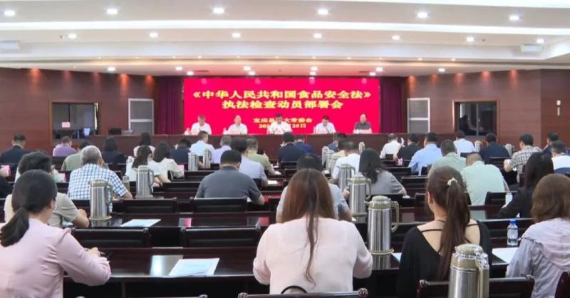 县人大常委会召开《中华人民共和国食品安全法》执法检查动员部署会