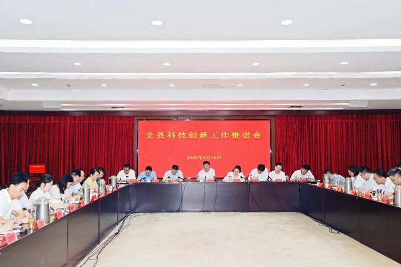 我县召开全县科技创新工作推进会
