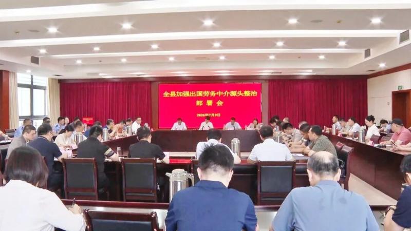 我县召开全县加强出国劳务中介源头整治部署会