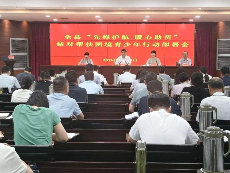 我县召开“先锋护航 暖心助苗”结对帮扶困境青少年行动部署会