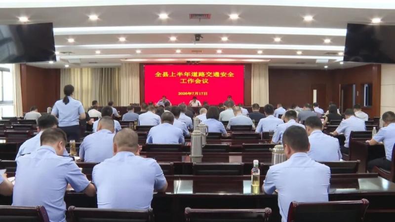 我县召开上半年道路交通安全工作会