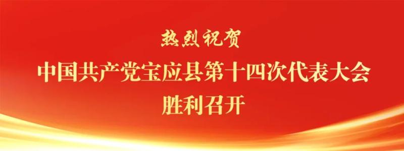 中国共产党宝应县第十四次代表大会主席团举行第一次会议