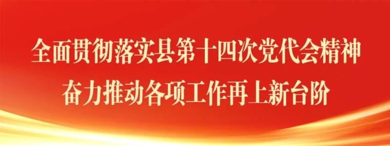 县政府专题传达学习县第十四次党代会精神