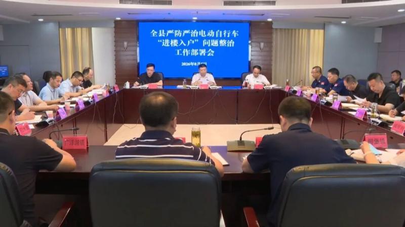 我县部署电动自行车“进楼入户”整治工作