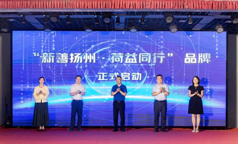 我县举办“新善扬州·荷益同行”品牌启动仪式暨宝应县新联会“您好！‘新’朋友”系列公益行动