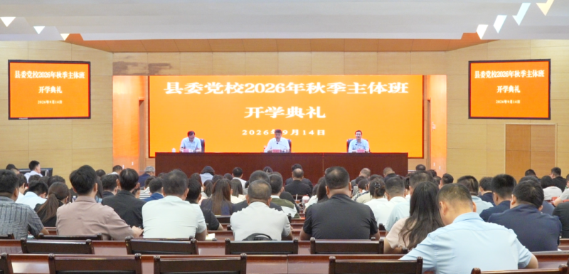 县委党校2026年秋季主体班开班