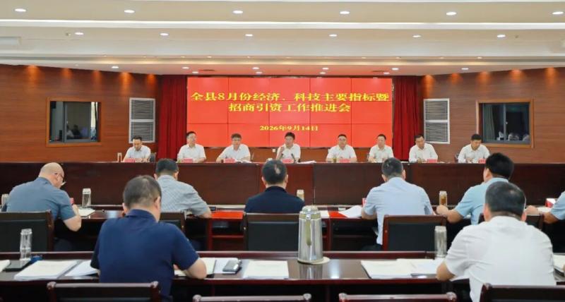 全县8月份经济、科技主要指标暨招商引资工作推进会召开