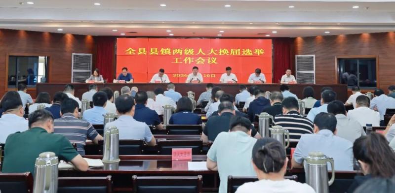 全县县镇两级人大换届选举工作会议召开