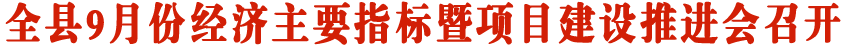 全县9月份经济主要指标暨项目建设推进会召开