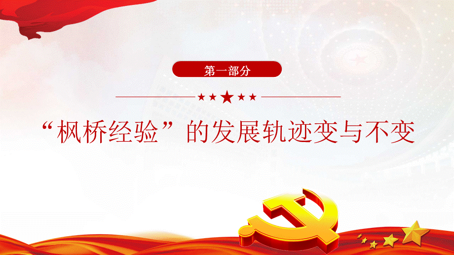 坚持和发展好新时代“枫桥经验”