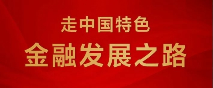 中心组学习参考资料2024年第12期——走中国特色金融发展之路，加快建设金融强国